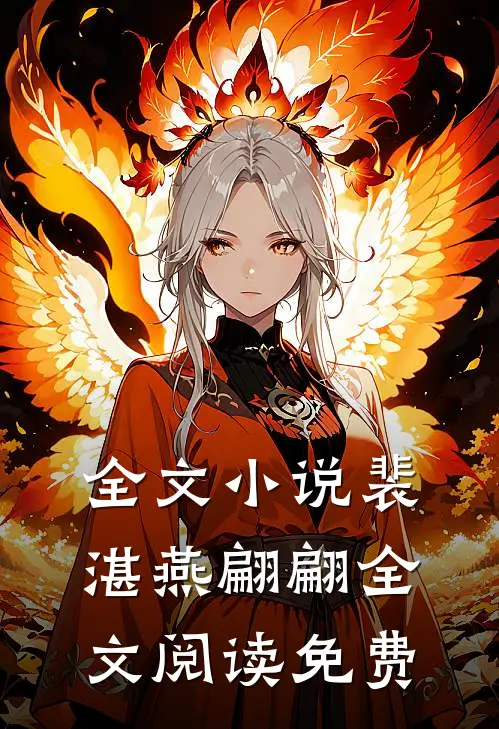全文小说裴湛燕翩翩全文阅读免费