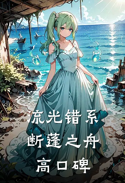 流光错系断蓬之舟高口碑