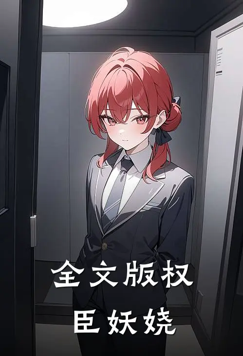 全文版权臣妖娆