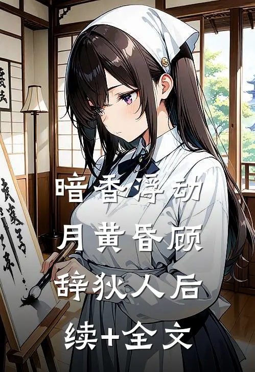 暗香浮动月黄昏顾辞狄人后续+全文