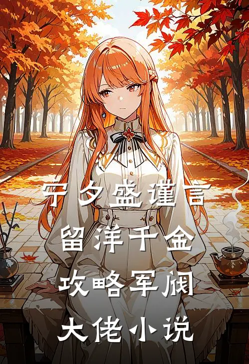 宁夕盛谨言留洋千金攻略军阀大佬小说
