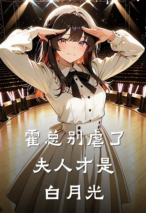 霍总别虐了，夫人才是白月光