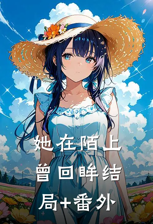她在陌上曾回眸结局+番外