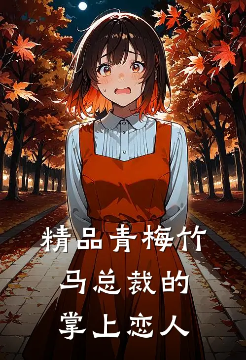 精品青梅竹马总裁的掌上恋人