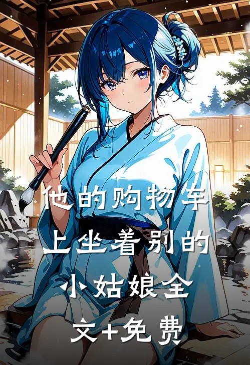 他的购物车上坐着别的小姑娘全文+免费