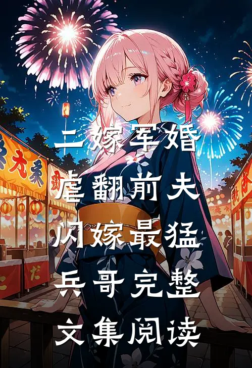 二嫁军婚:虐翻前夫闪嫁最猛兵哥完整文集阅读