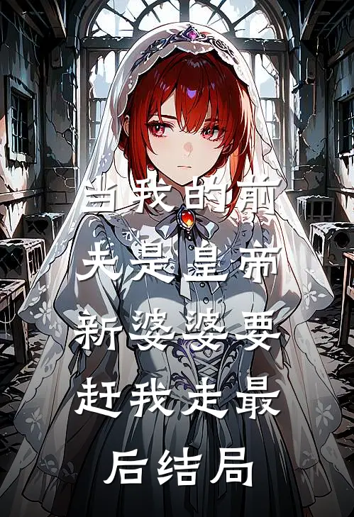 当我的前夫是皇帝，新婆婆要赶我走最后结局