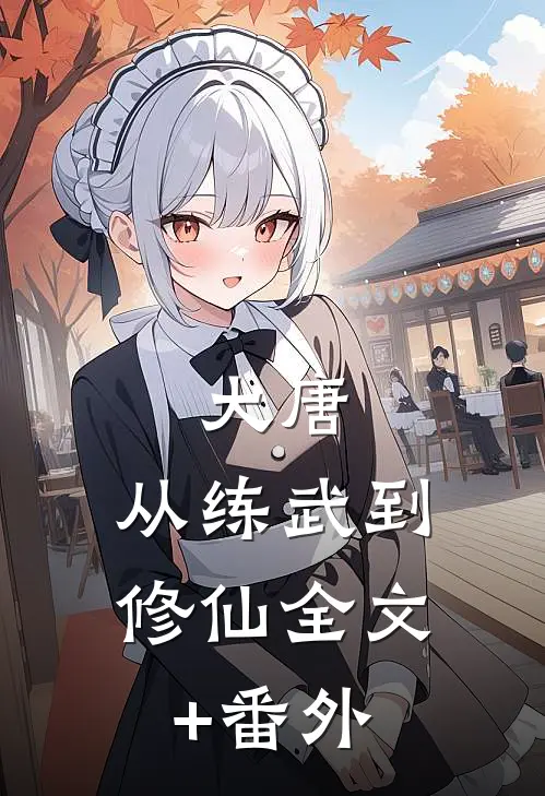 大唐：从练武到修仙全文+番外