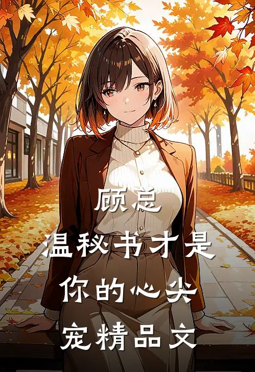 顾总，温秘书才是你的心尖宠精品文