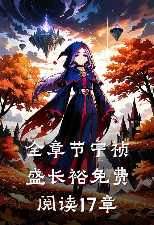 全章节宁祯盛长裕免费阅读17章