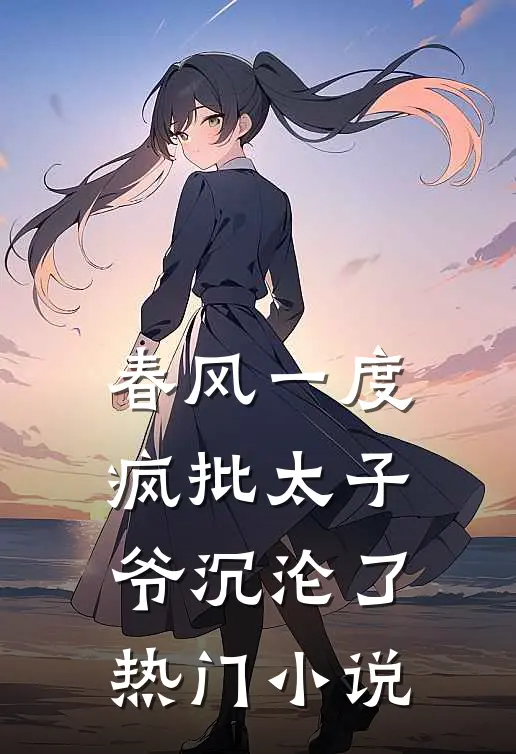 春风一度，疯批太子爷沉沦了热门小说