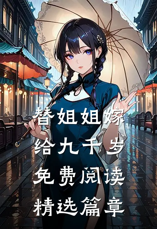 替姐姐嫁给九千岁免费阅读精选篇章