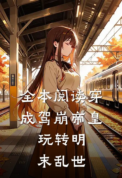 全本阅读穿成驾崩帝皇，玩转明末乱世