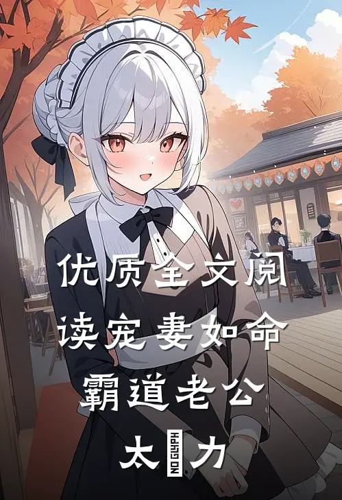 优质全文阅读宠妻如命：霸道老公太給力