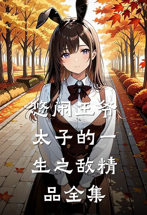 悠闲王爷，太子的一生之敌精品全集