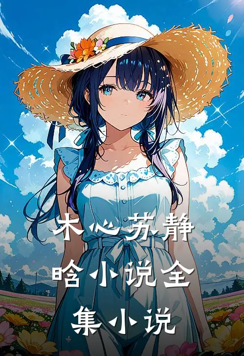 木心苏静晗小说全集小说