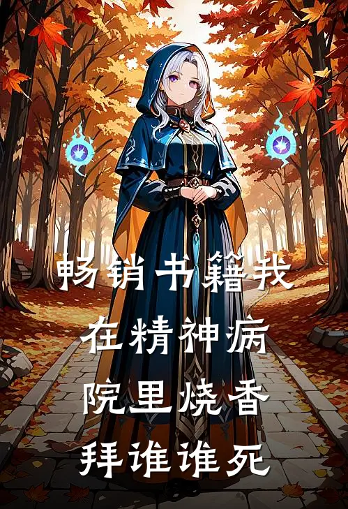 畅销书籍我在精神病院里烧香，拜谁谁死