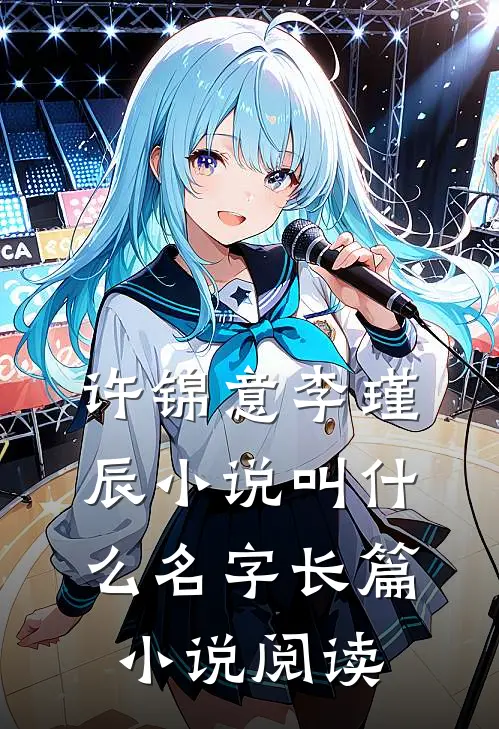 许锦意李瑾辰小说叫什么名字长篇小说阅读