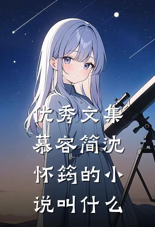 优秀文集慕容简沈怀筠的小说叫什么