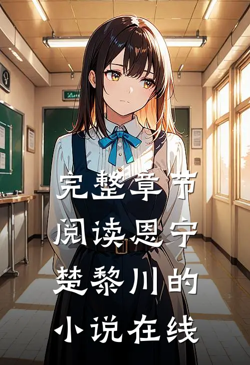 完整章节阅读恩宁楚黎川的小说在线
