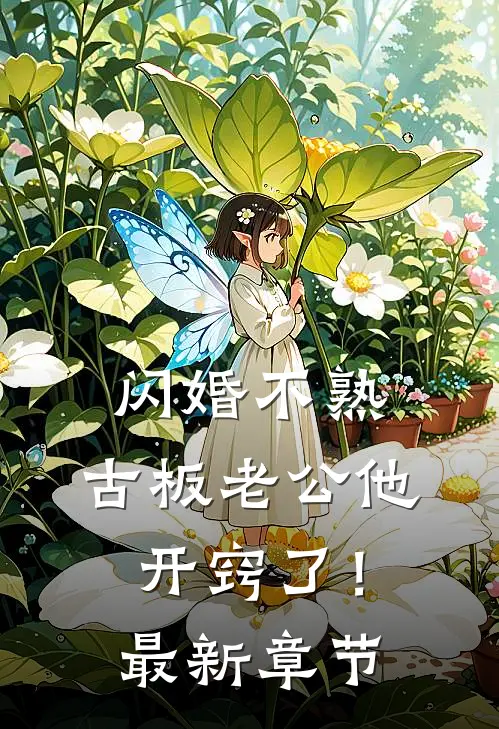 闪婚不熟，古板老公他开窍了！最新章节