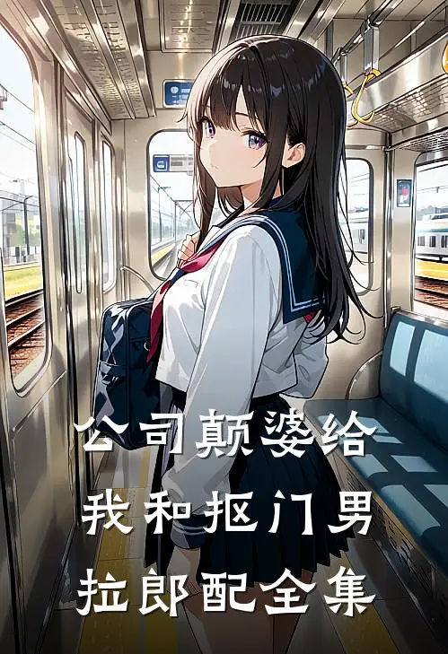公司颠婆给我和抠门男拉郎配全集