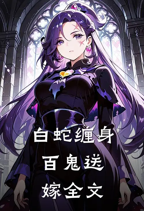 白蛇缠身，百鬼送嫁全文