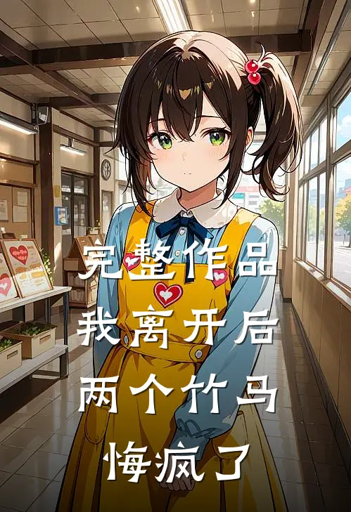 完整作品我离开后，两个竹马悔疯了