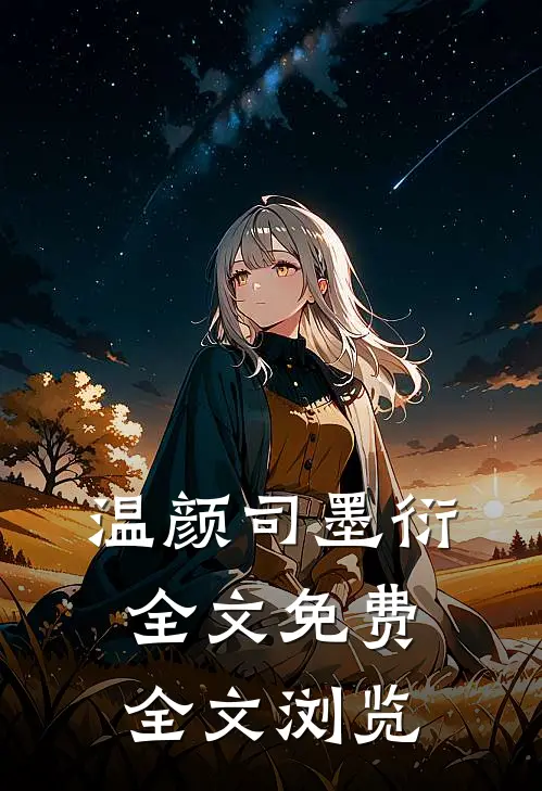 温颜司墨衍全文免费全文浏览