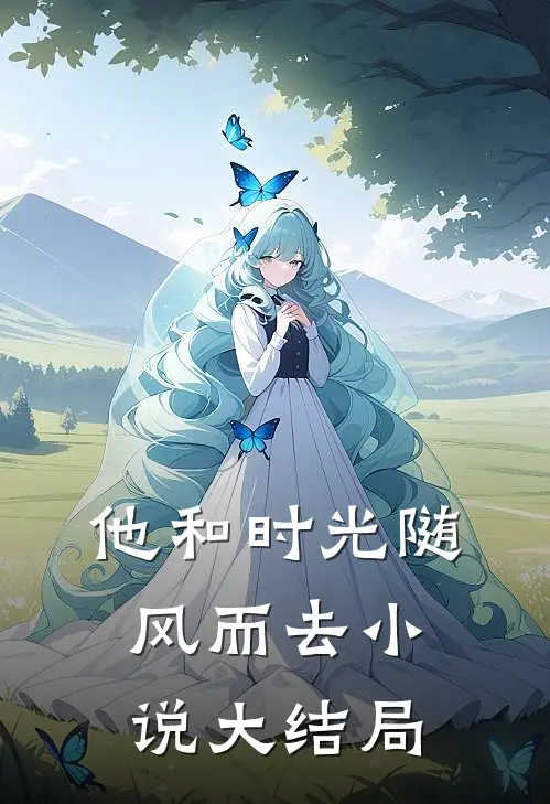 他和时光随风而去小说大结局