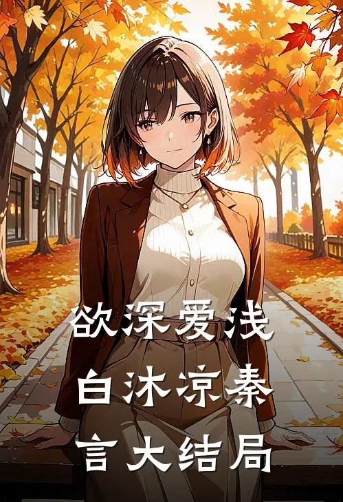 欲深爱浅白沐凉秦言大结局