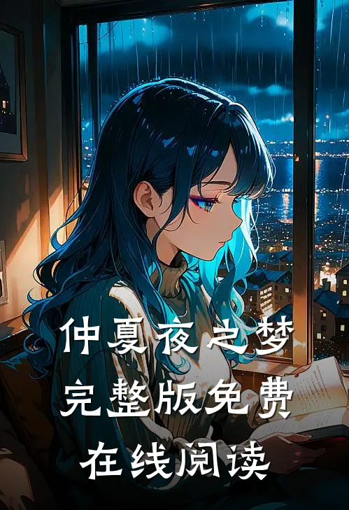 仲夏夜之梦完整版免费在线阅读