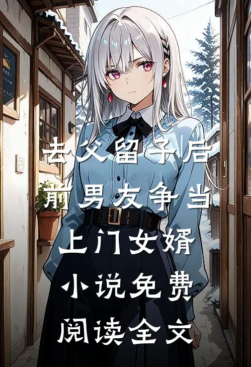 去父留子后，前男友争当上门女婿小说免费阅读全文