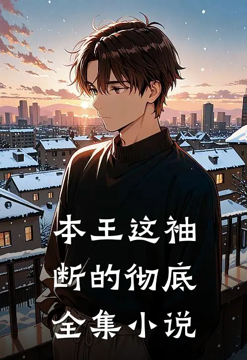 本王这袖，断的彻底全集小说