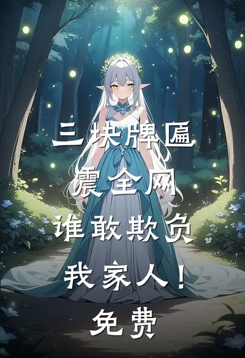 三块牌匾震全网，谁敢欺负我家人！免费