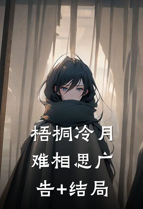 梧桐冷月难相思广告+结局