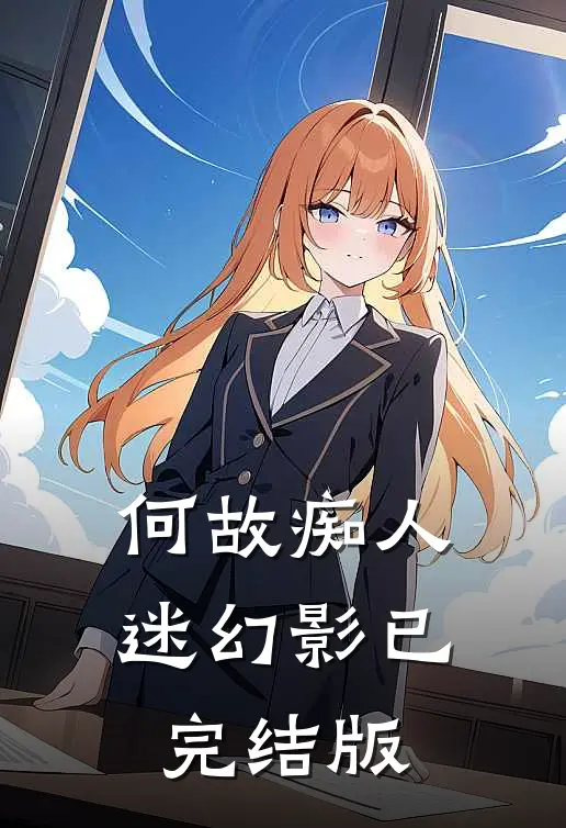 何故痴人迷幻影已完结版