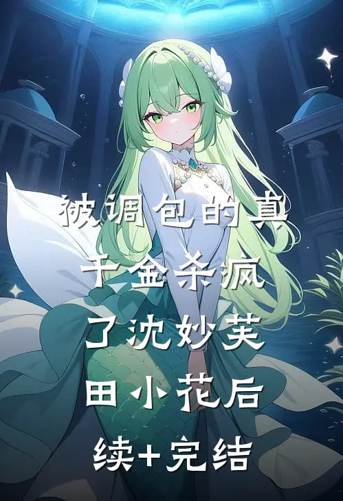 被调包的真千金杀疯了沈妙芙田小花后续+完结