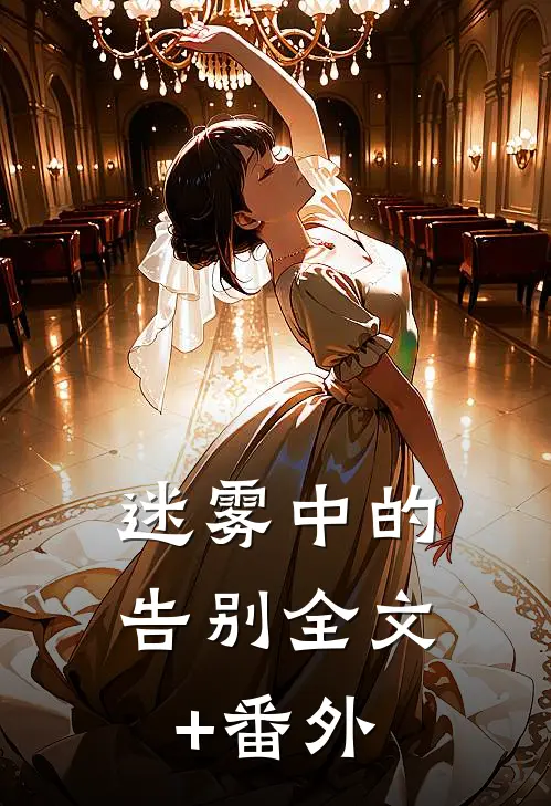 迷雾中的告别全文+番外