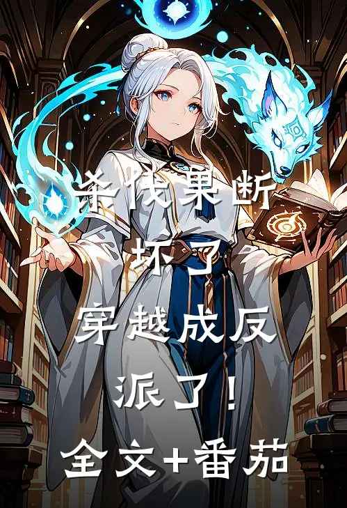 杀伐果断：坏了，穿越成反派了！全文+番茄