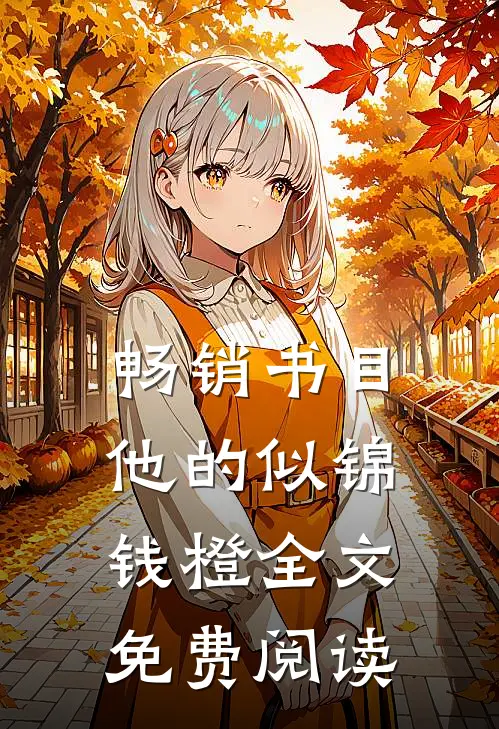 畅销书目他的似锦钱橙全文免费阅读
