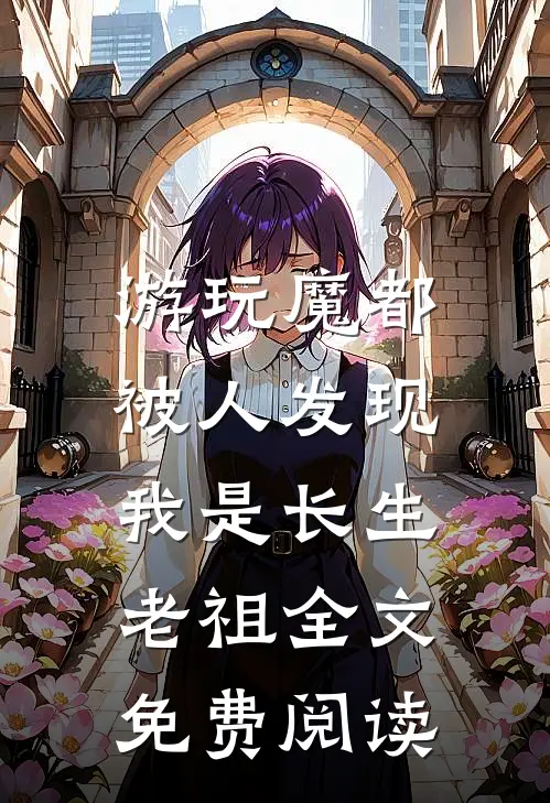 游玩魔都：被人发现我是长生老祖全文免费阅读