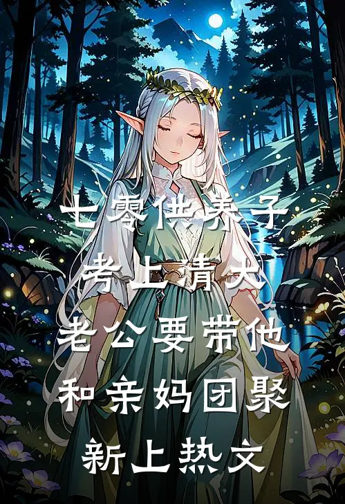 七零供养子考上清大，老公要带他和亲妈团聚新上热文