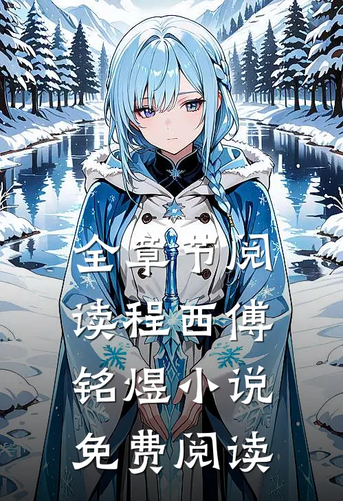 全章节阅读程西傅铭煜小说免费阅读