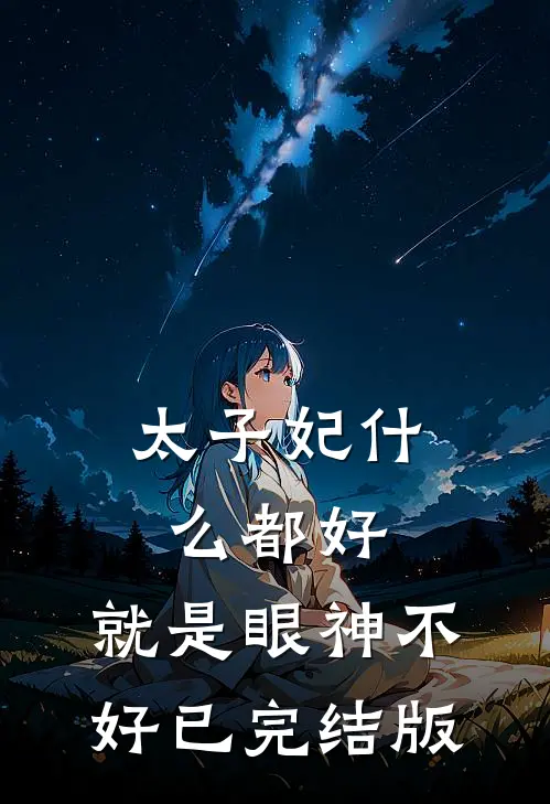 太子妃什么都好，就是眼神不好已完结版
