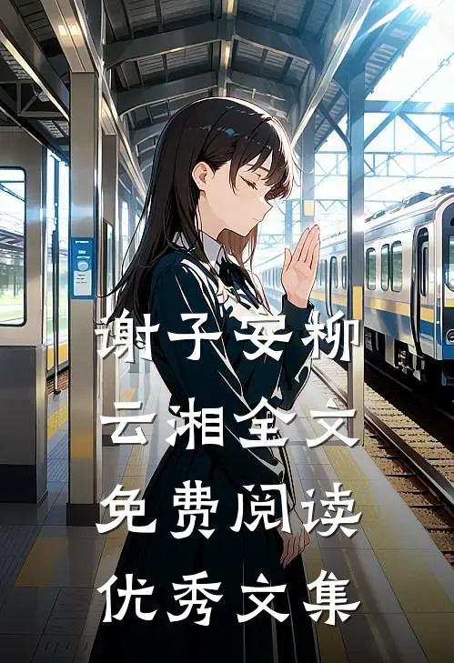 谢子安柳云湘全文免费阅读优秀文集