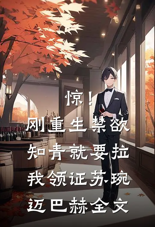 惊！刚重生禁欲知青就要拉我领证苏琬迈巴赫全文