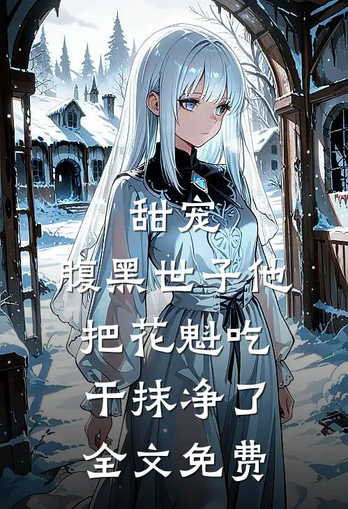 甜宠：腹黑世子他把花魁吃干抹净了全文免费