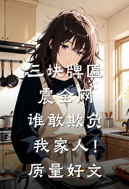 三块牌匾震全网，谁敢欺负我家人！质量好文