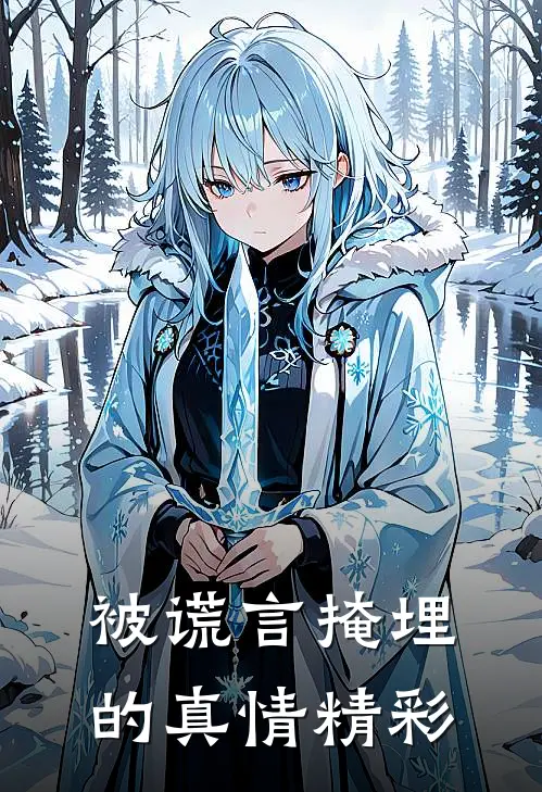 被谎言掩埋的真情精彩
